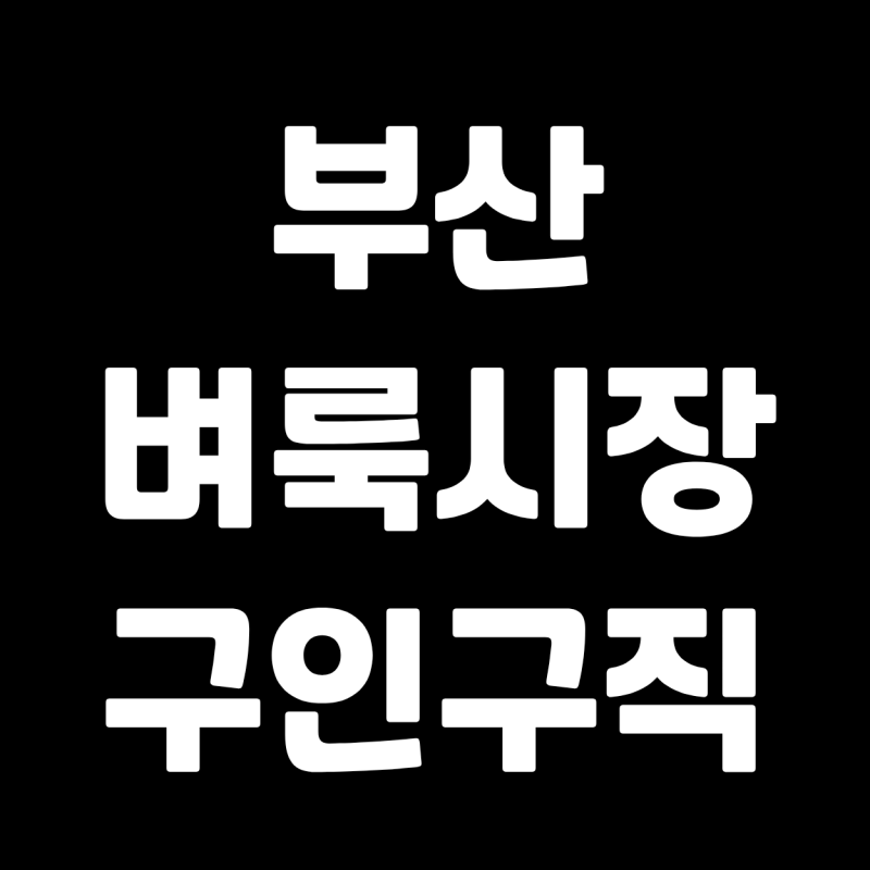부산 벼룩시장 구인구직 운전직 등록방법 신문보기 취업 알바