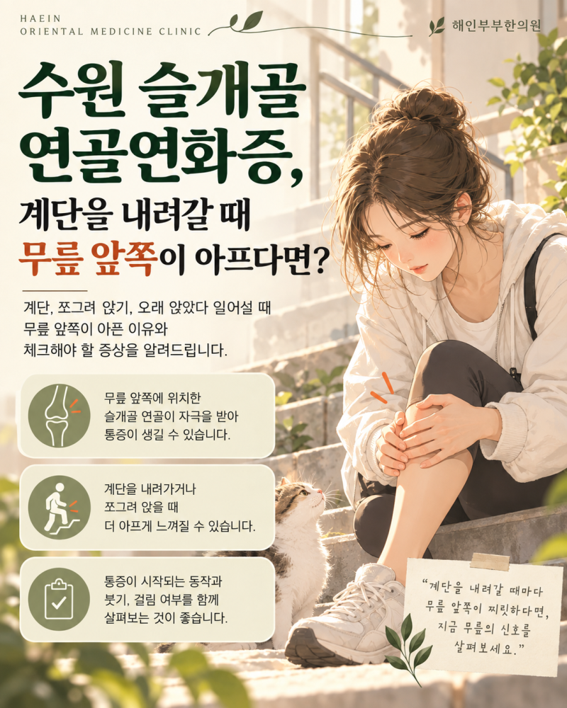 수원 슬개골연골연화증, 계단을 내려갈 때 무릎 앞쪽이 아프다면?