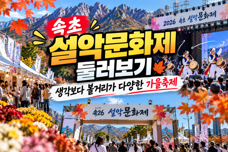 속초 설악문화제 둘러보기, 생각보다 볼거리가 다양한 가을축제