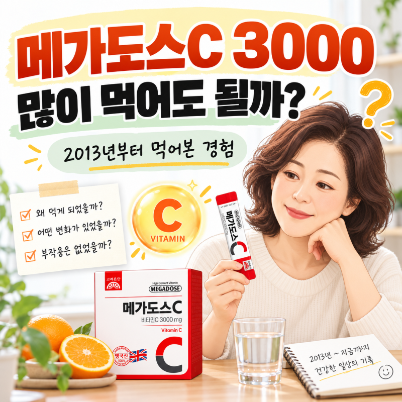 메가도스C 3000 고함량 비타민C, 많이 먹어도 될까? 10년 넘게 먹어본 경험