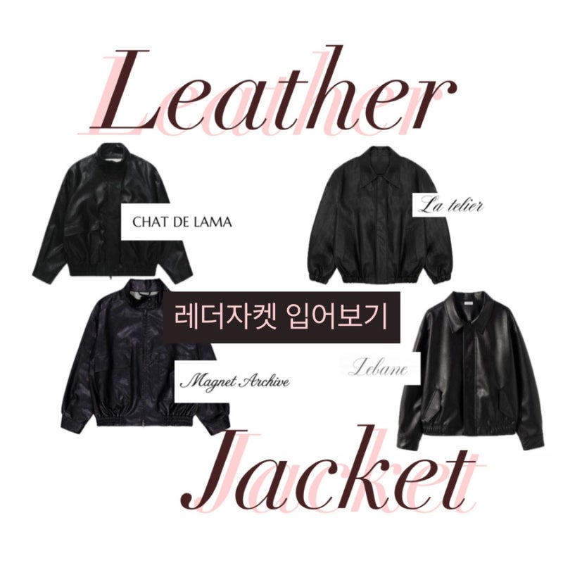레더자켓 멋따라 취향따라 (라플리에, 르베인, 마그넷, 샤드라마)