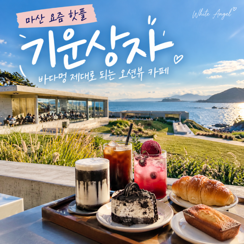 마산 기운상자 오션뷰 카페 황금연휴 가족여행에서 찾은 바다멍 핫플