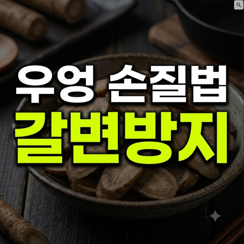 우엉 손질법과 갈변 방지 꿀팁부터 맛있는 조림 레시피까지