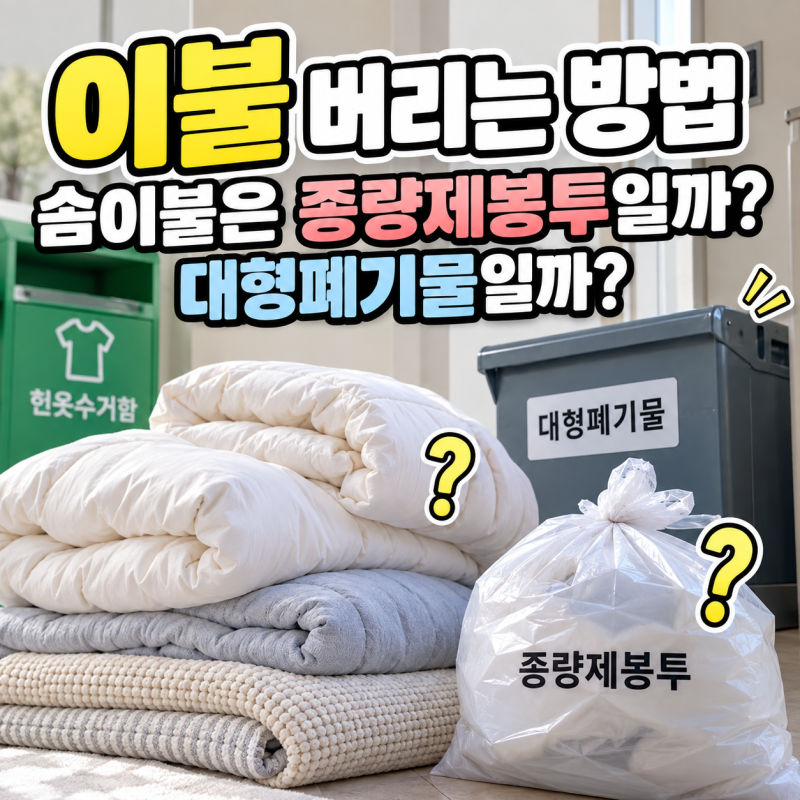 이불 버리는 방법 솜이불 종량제봉투 헌옷수거함 총정리
