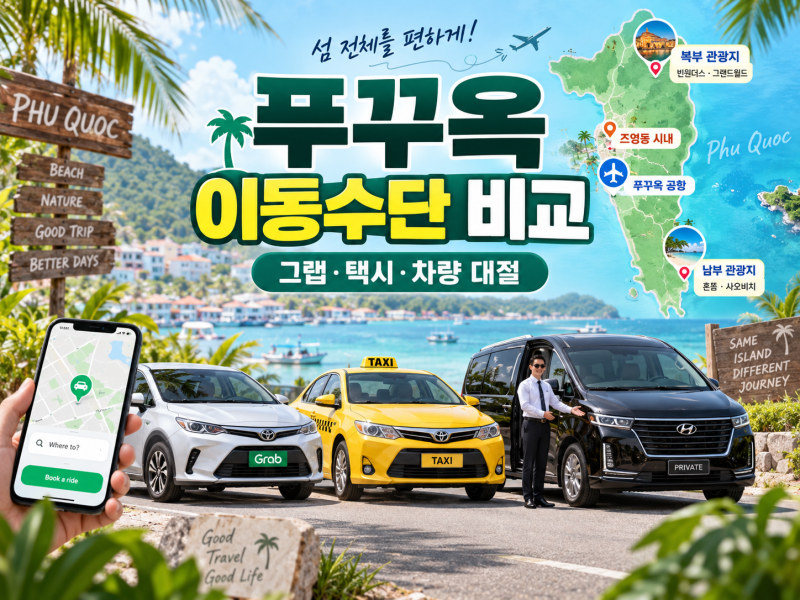 푸꾸옥 그랩 잘 잡힐까? 택시·렌터카까지 이동수단 비교