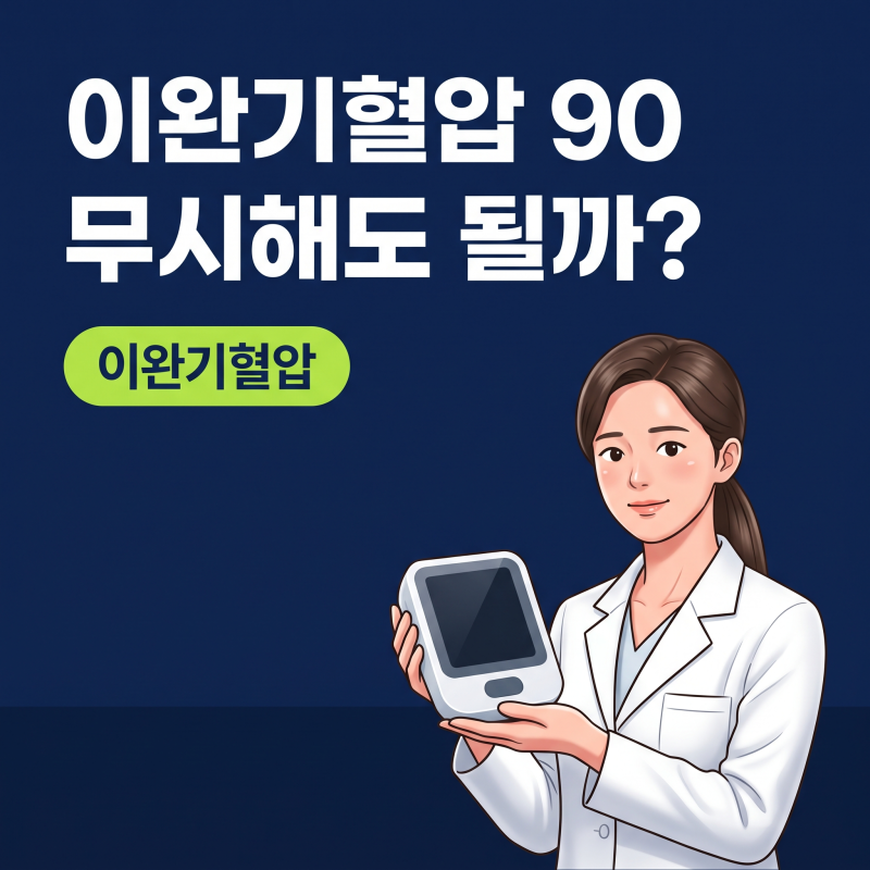 이완기혈압 90, 무심코 넘기기 전 꼭 확인해야 할 신호