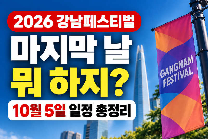 2026 강남페스티벌 마지막 날 뭐 하지? 10월 5일 일정 총정리