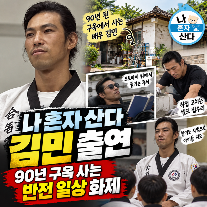 나 혼자 산다 김민 출연 화제, 90년 구옥 사는 반전 일상에 시청율 대박!