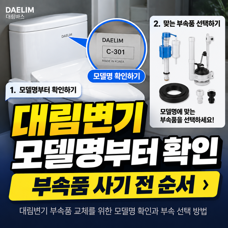 대림변기 부속품 교체와 통교체 차이, 모델명 확인 안 하면 헛걸음해요