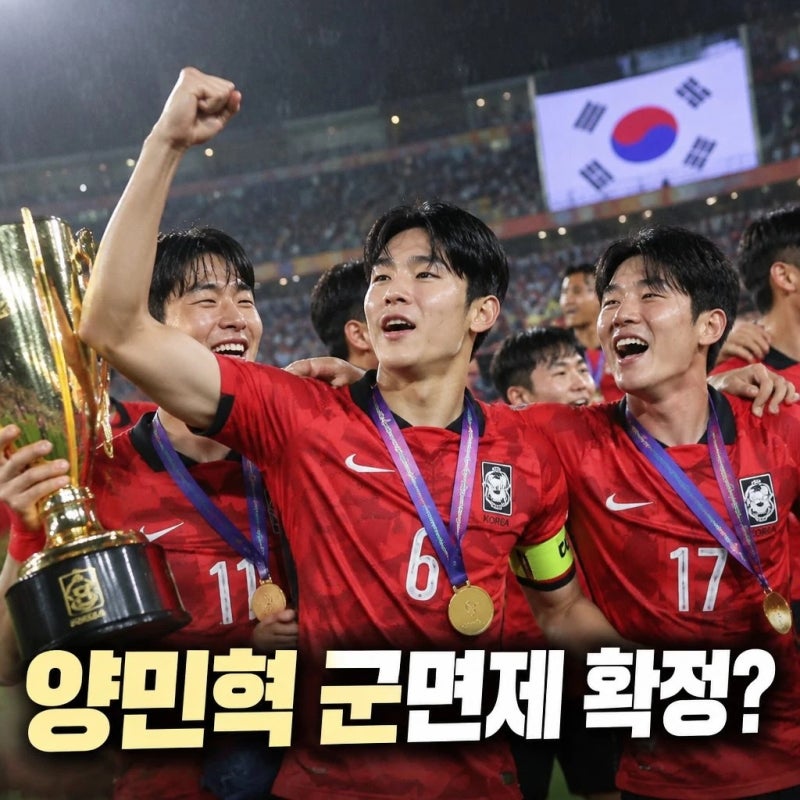 양민혁 군 면제 확정? 한국 축구 AG 4연패 주역들/양민혁 군 면제 확정? 한국 축구 AG 4연패, 금....