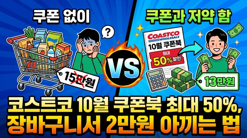 코스트코 10월 쿠폰북 최대 50%, 장바구니서 2만원 아끼는 법