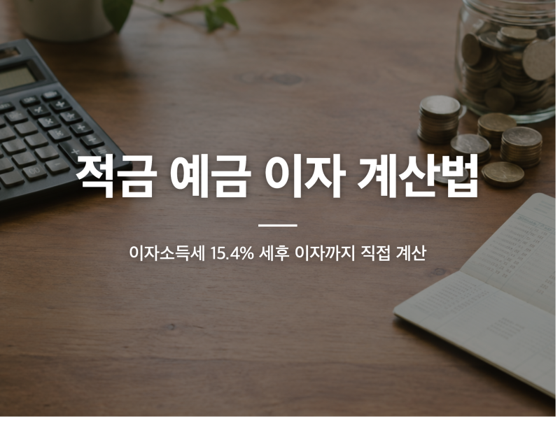 적금 예금 이자 계산법 | 이자소득세 15.4% 세후 이자까지 직접 계산