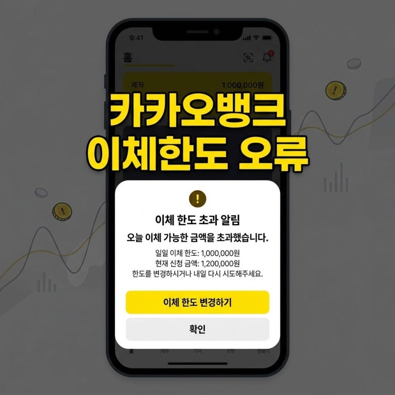 갑자기 막힌 돈길! 카카오뱅크 이체 한도 오류 원인과 한도 증액 순서