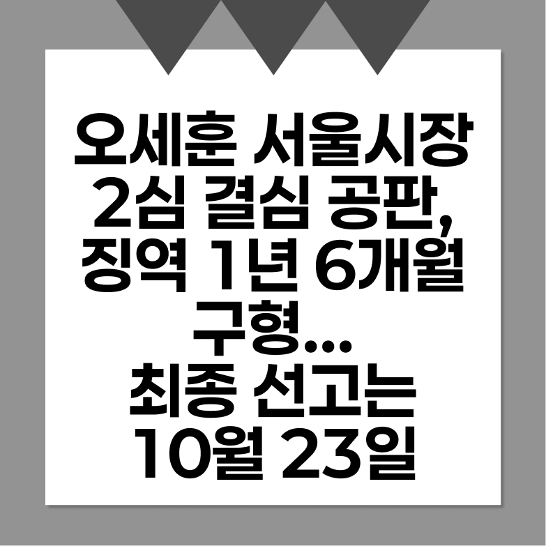 오세훈 서울시장 2심 결심공판, 징역 1년 6개월 구형... 최종 선고는 10월 23일
