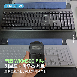 앱코 WKM500 무선 키보드 마우스, 키스킨 끼면 더 조용할까?