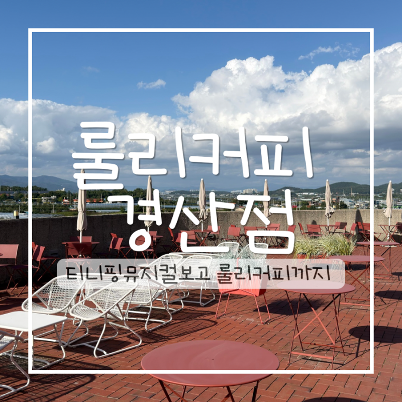 티니핑 뮤지컬 보고 아이스크림 먹으러 룰리커피 경산점까지｜대구 아이와 주말 나들이✨