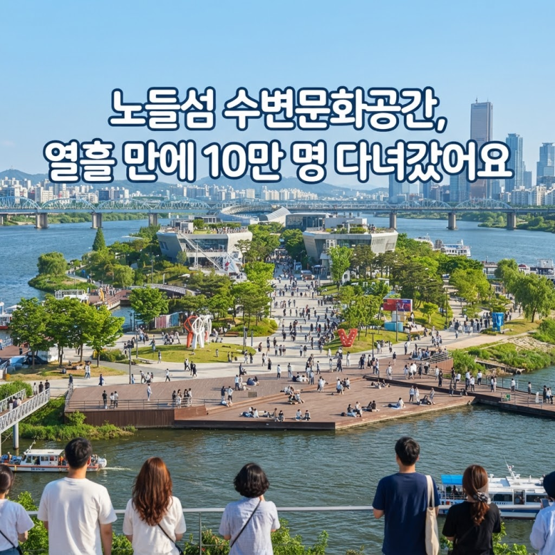 노들섬 수변문화공간, 열흘 만에 10만 명?! 한강피크닉