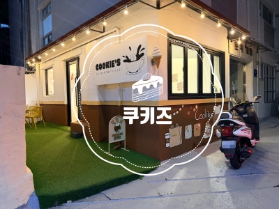 [광주동구] 쿠키즈 동명동 카페