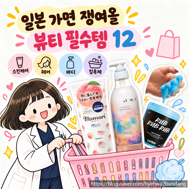 일본 드럭스토어 추천템 12가지｜일본 n회차 친구가 찍어준 돈키호테·로프트·러쉬 쇼핑리스....