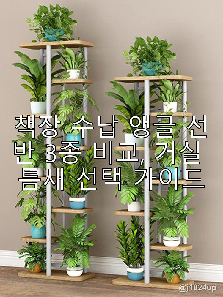 책장 수납 앵글 선반 3종 비교, 거실 틈새 선택 가이드