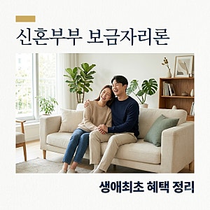 신혼부부 보금자리론 생애최초 혜택과 10월 변경된 조건
