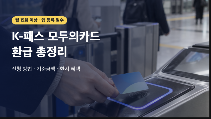 K-패스 모두의카드 환급 총정리 | 10월부터 기준금액 달라지나? 신청 방법과 환급률
