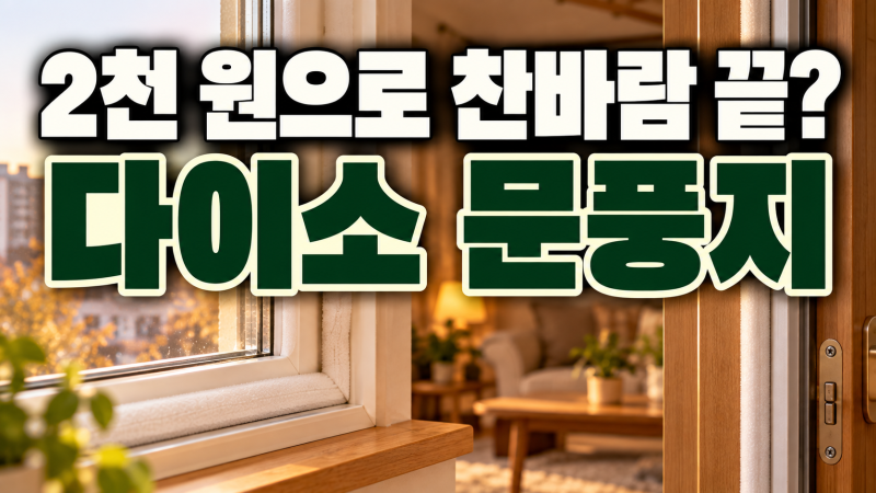 "2천원으로 찬바람 끝?" 다이소 문풍지 테이프 위치 붙이는 법