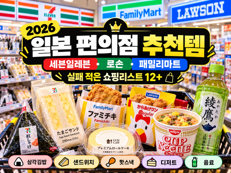 2026 일본 편의점 추천템 총정리｜세븐일레븐·로손·패밀리마트 실패 적은 쇼핑리스트