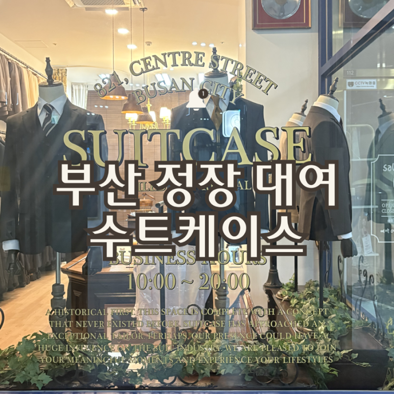 W13. 수트케이스 | 부산 가성비 정장 대여 (웨딩 촬영, 본식 예복)