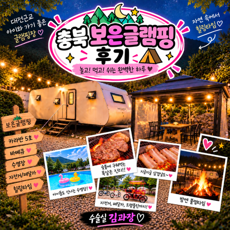 충북 보은글램핑 후기｜대전근교 속리산 아이와 가기 좋은 놀거리 캠핑장 추천