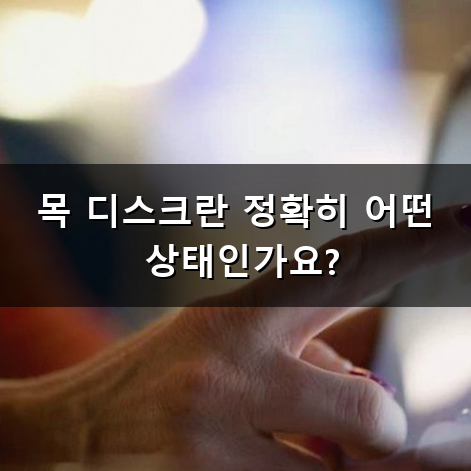 목 디스크 증상 왜 생길까? 의심되는 불편함과 대처법