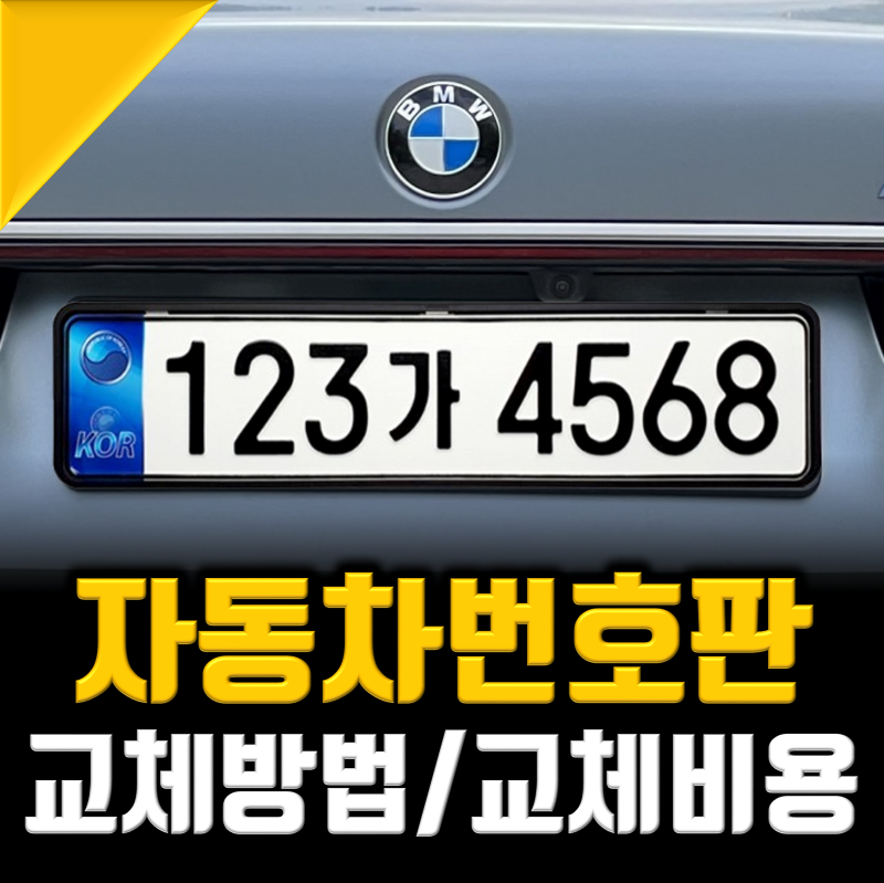자동차번호판 교체 비용 및 재발급 방법 "이거 하나로 끝"