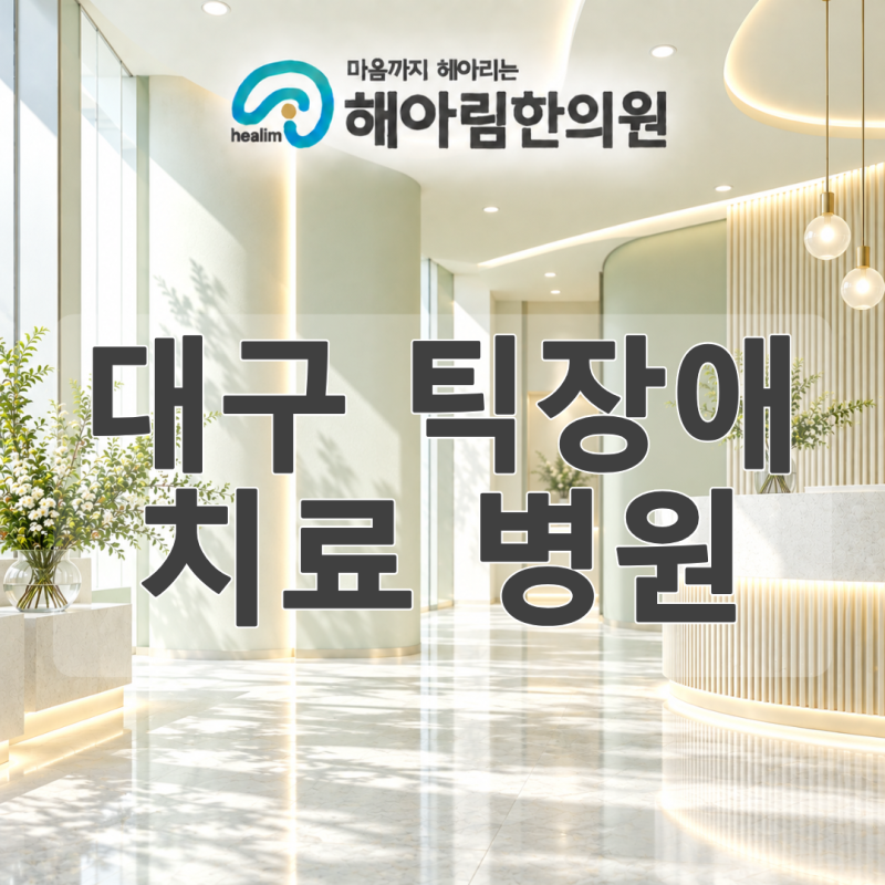 대구 틱장애 치료 병원 회복 과정에서 증상의 변화가 반복될 수도 있나요?