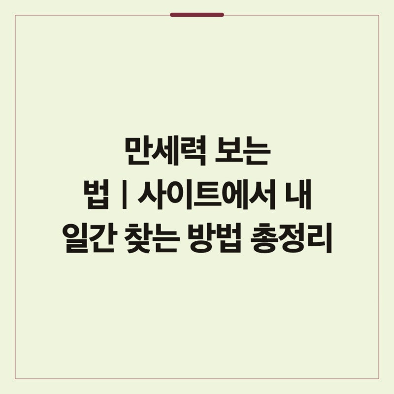 만세력 보는 법｜사이트에서 내 일간 찾는 방법 총정리