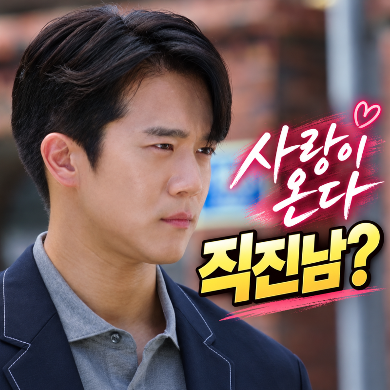 사랑이 온다 하석진, 안희연 거절에도 직진…결국 마음 흔들릴까?