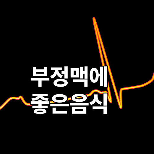 부정맥에 좋은 음식 vs 피해야 할 음식, 영양소로 정리