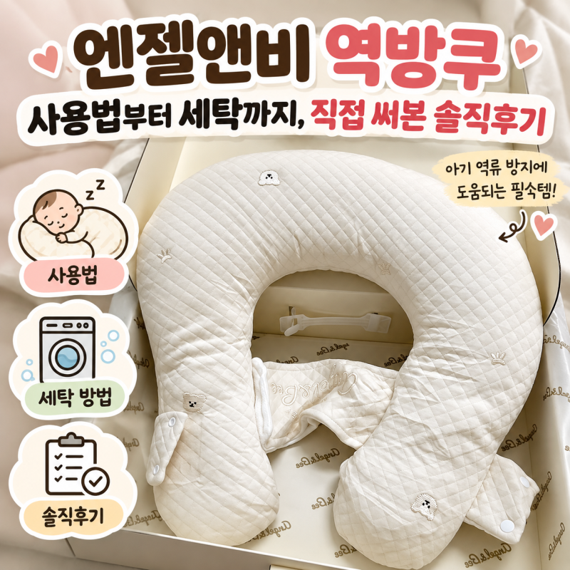 엔젤앤비 역방쿠 사용법부터 세탁까지, 직접 써본 솔직후기(밤잠, 옆잠베게, 사용시기, 각도,....