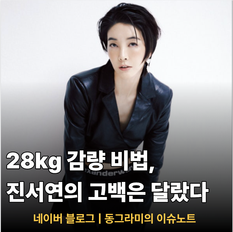 진서연 근황, 40일 만에 28kg 뺀 과거와 달라진 요즘 식단