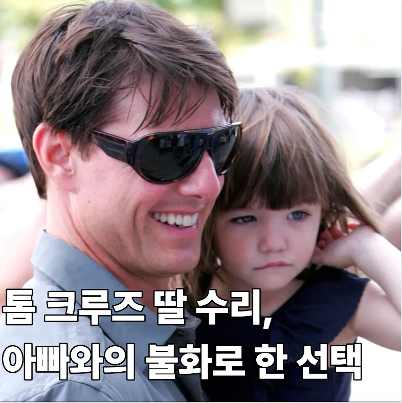 내한 톰 크루즈 | ‘아빠’를 지운 수리, 새 이름의 뜻은 뜻밖의 이 곳에 있었다고?