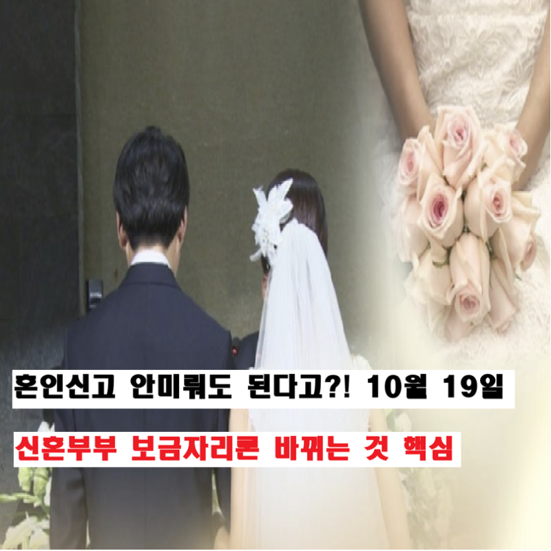 "혼인신고 안 미뤄도 된다!" 10월 19일부터 바뀌는 신혼부부 보금자리론 핵심은?
