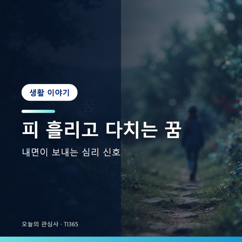 꿈해몽 - 피 흘리는 꿈과 부상 꿈 해몽이 알리는 심리적 신호 [생활]