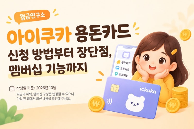 아이쿠카 용돈카드 신청 방법부터 장단점, 멤버십 기능까지