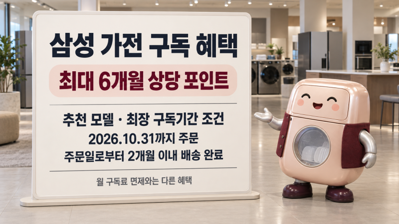 삼성 가전 구독 6개월 혜택｜포인트와 전체 납부액을 함께 비교하세요