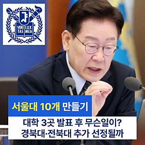 서울대 10개 만들기 대학 3곳 발표 후, 경북대·전북대는 왜 빠졌나 총정리(최신)