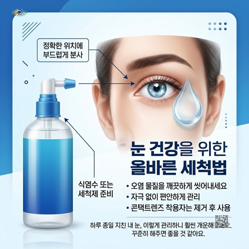 눈세척제 사용법 올바른 세안 관리 방법 정리