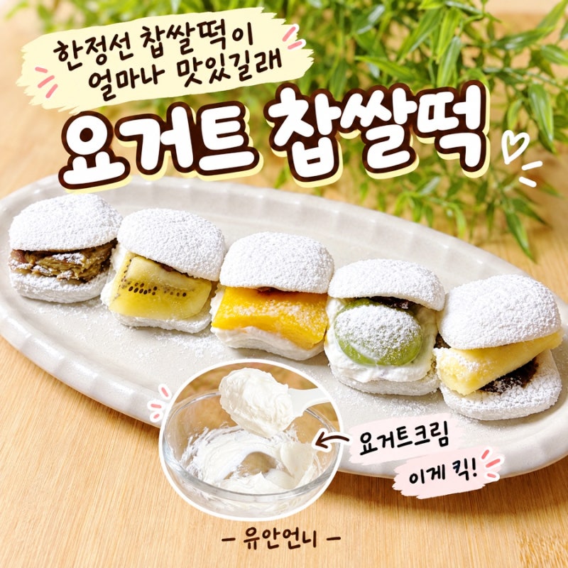 한정선 요거트 찹쌀떡 이렇게 만들어 보세요 요거트 찹쌀떡 과일모찌 만들기