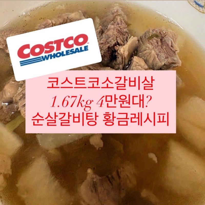 코스트코소갈비살 가격 1.67kg 단돈 4만원대 순살갈비탕 황금레시피