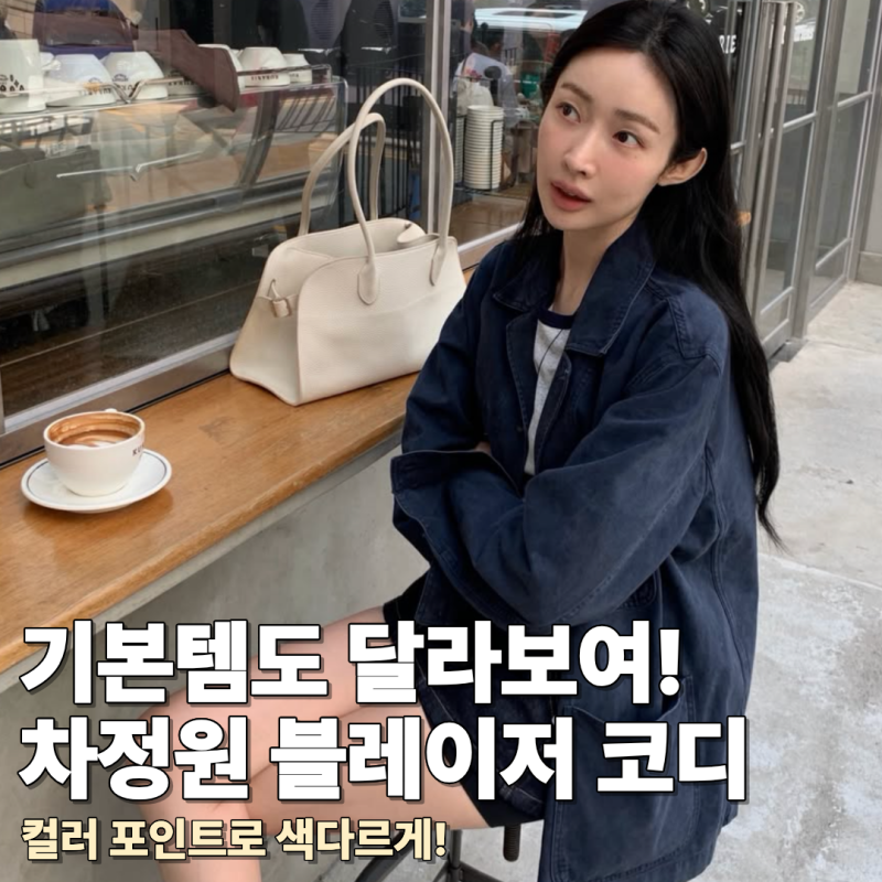 평범한 기본템도 달라보여! 컬러 포인트인 차정원의 블레이저 자켓 코디