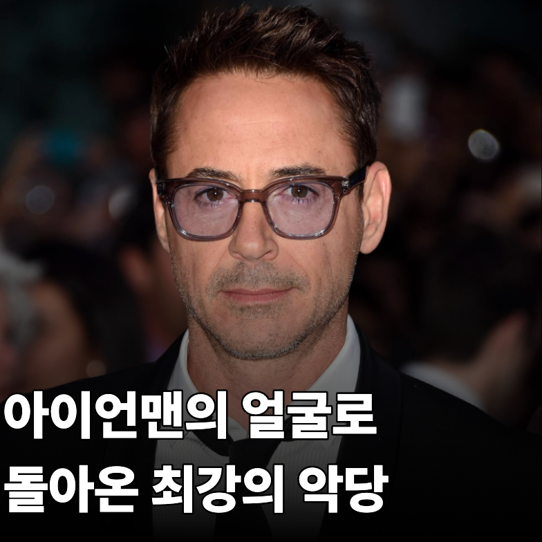 MCU 복귀 로버트 다우니 주니어 닥터 둠, 아이언맨이 악당으로 돌아온 걸까?
