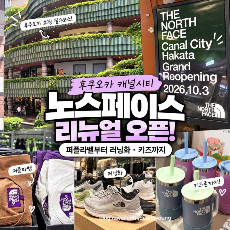 [후쿠오카 캐널시티 노스페이스 리뉴얼!] 퍼플라벨부터 러닝화 • 키즈•서밋라인을 한눈에 ....